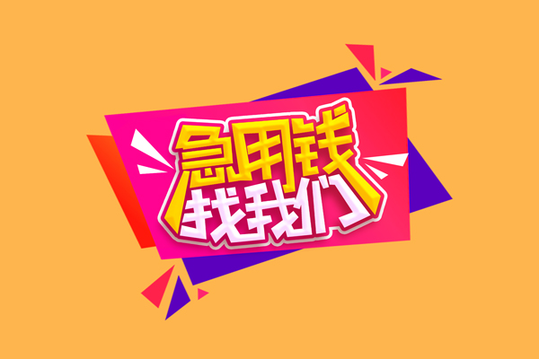 北京短拆哪里有个人借贷-北京短拆信用贷款-北京短拆哪有民间借贷